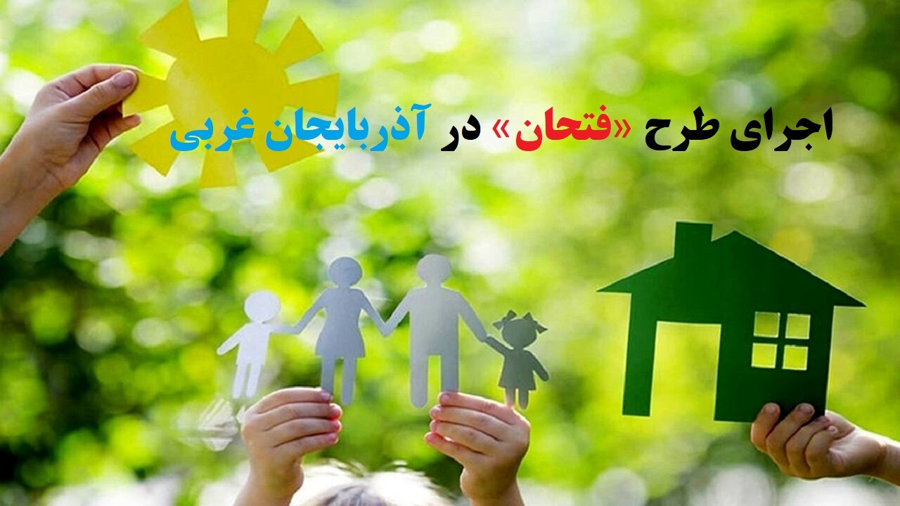 طرح «فتحان» برای جوان‌سازی جمعیت در آذربایجان غربی اجرا می‌شود