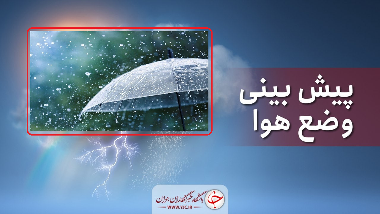 بارش‌های رگباری از فردا در آذربایجان‌غربی؛ هشدار هواشناسی برای سیلاب و صاعقه