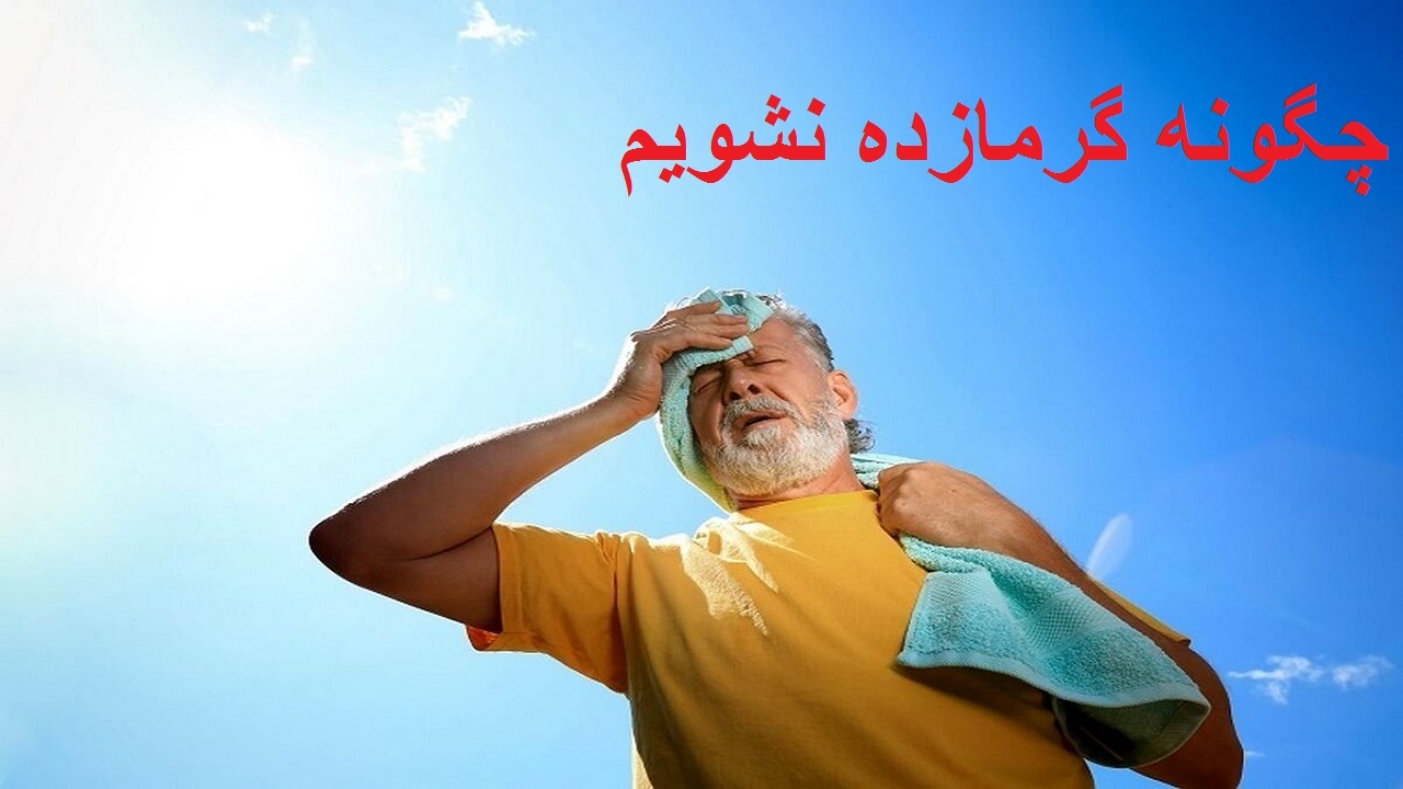 آماده‌باش اورژانس آذربایجان غربی برای مقابله با گرمازدگی