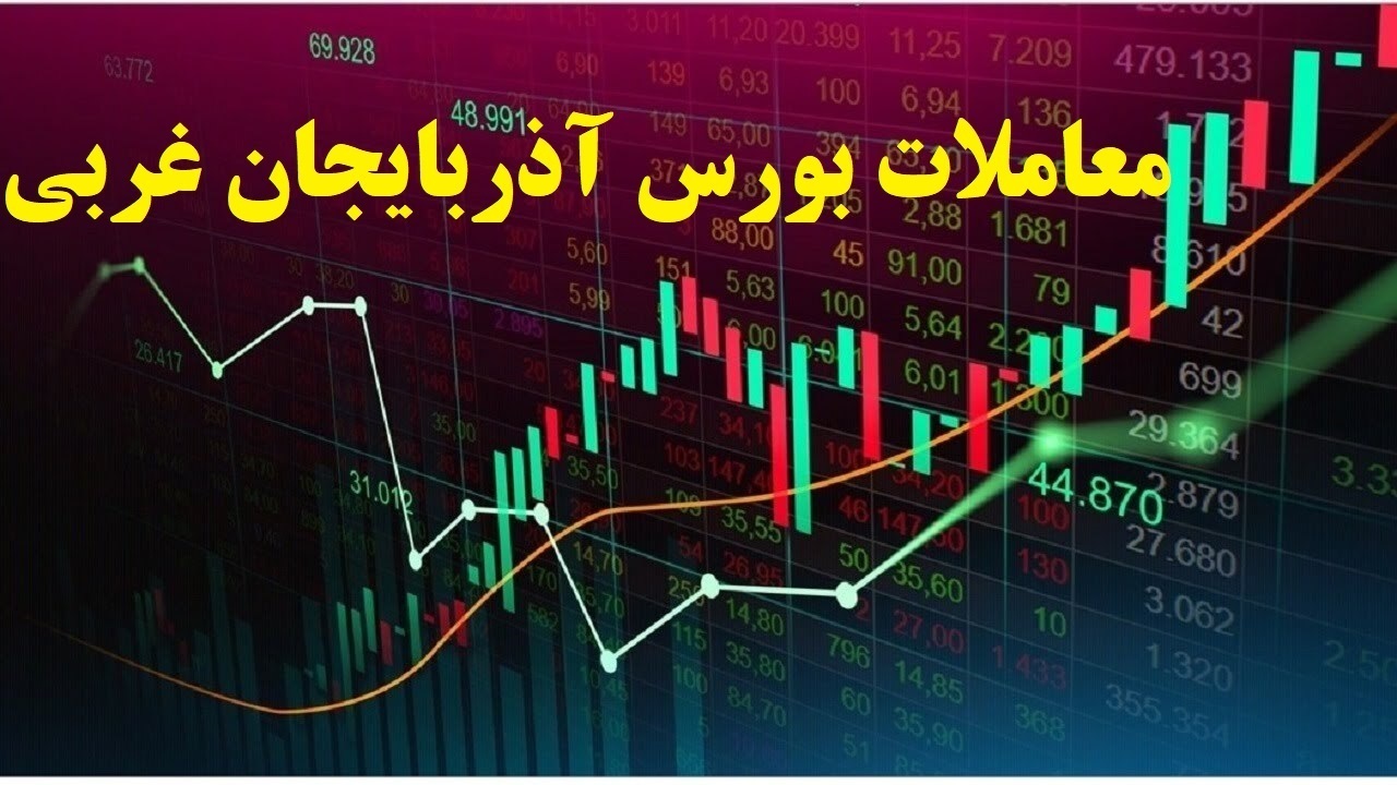 شاخص کل بازار بورس آذربایجان غربی برای دومین هفته متوالی صعود کرد