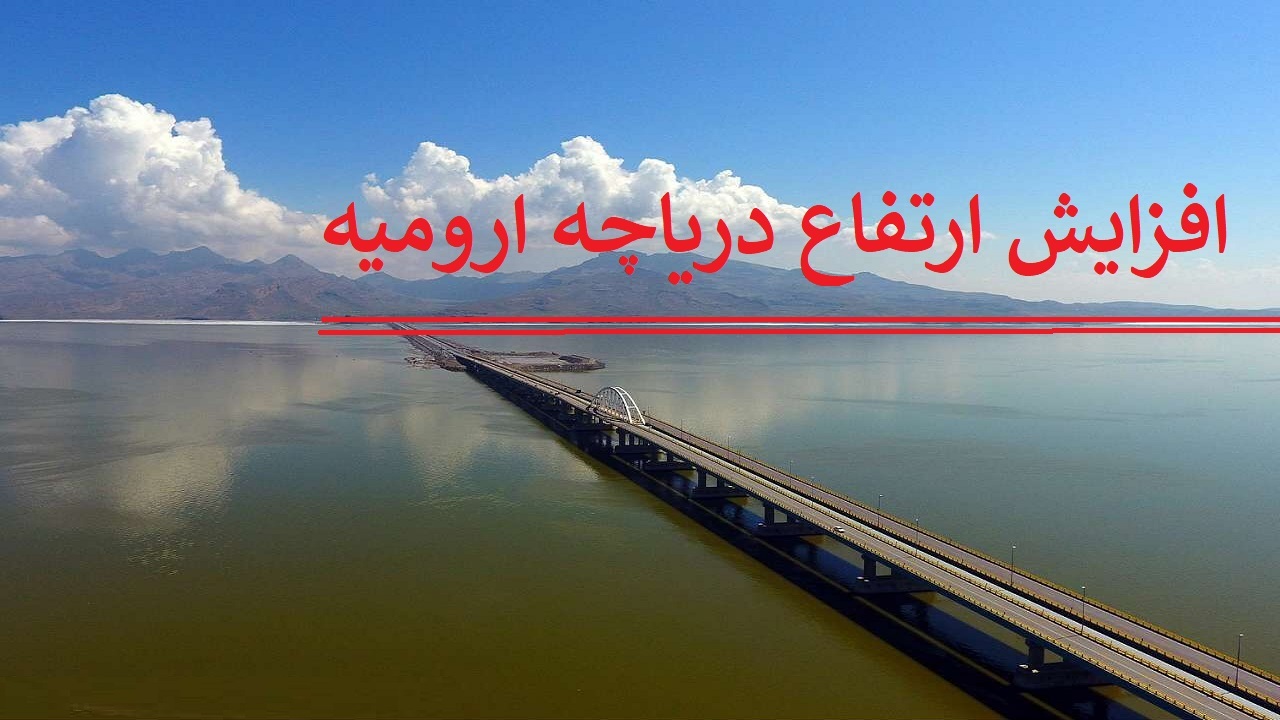تراز دریاچه ارومیه 53 سانتی‌متر افزایش یافت