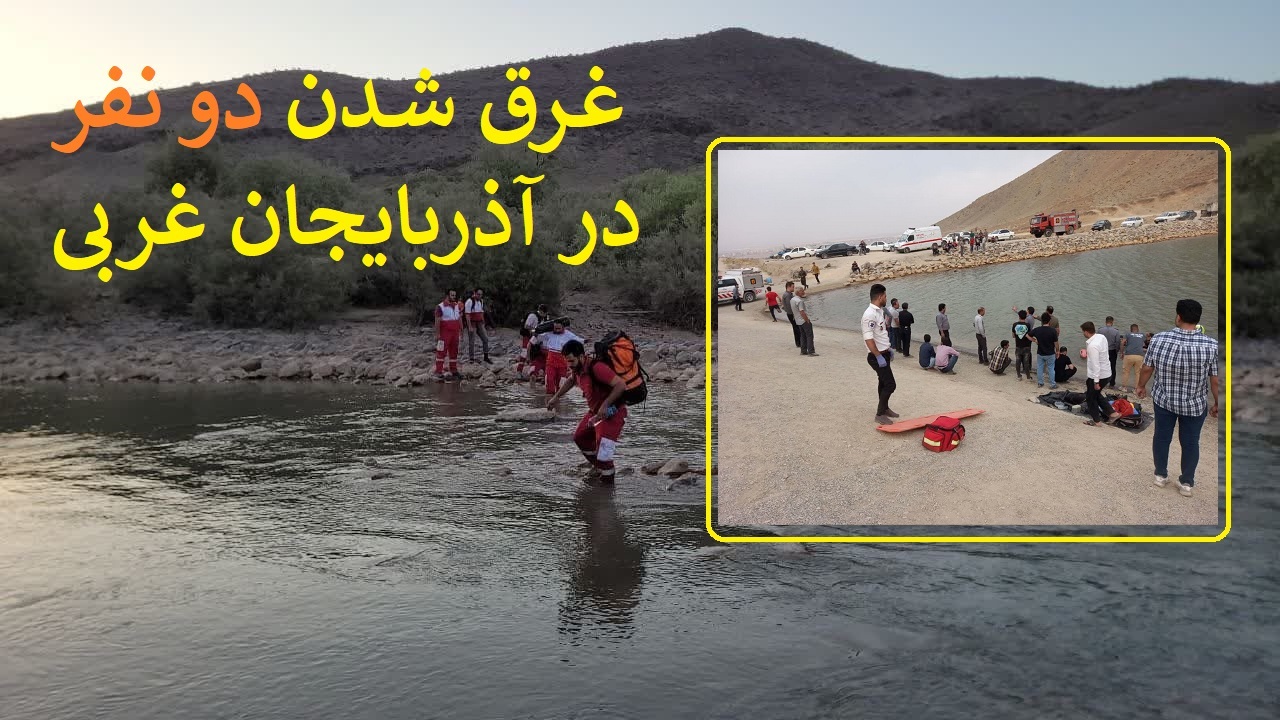 دو غرق شدن غم‌انگیز در رودخانه‌های آذربایجان غربی: جان یک ماهیگیر و یک کودک دو ساله را گرفت