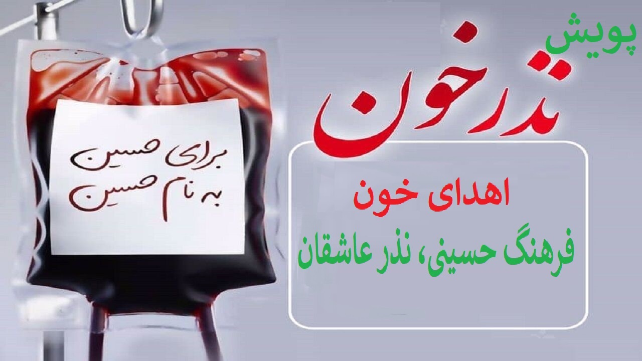 ۲۵۶۵ عاشق حسینی در آذربایجان غربی نذر خون کردند!