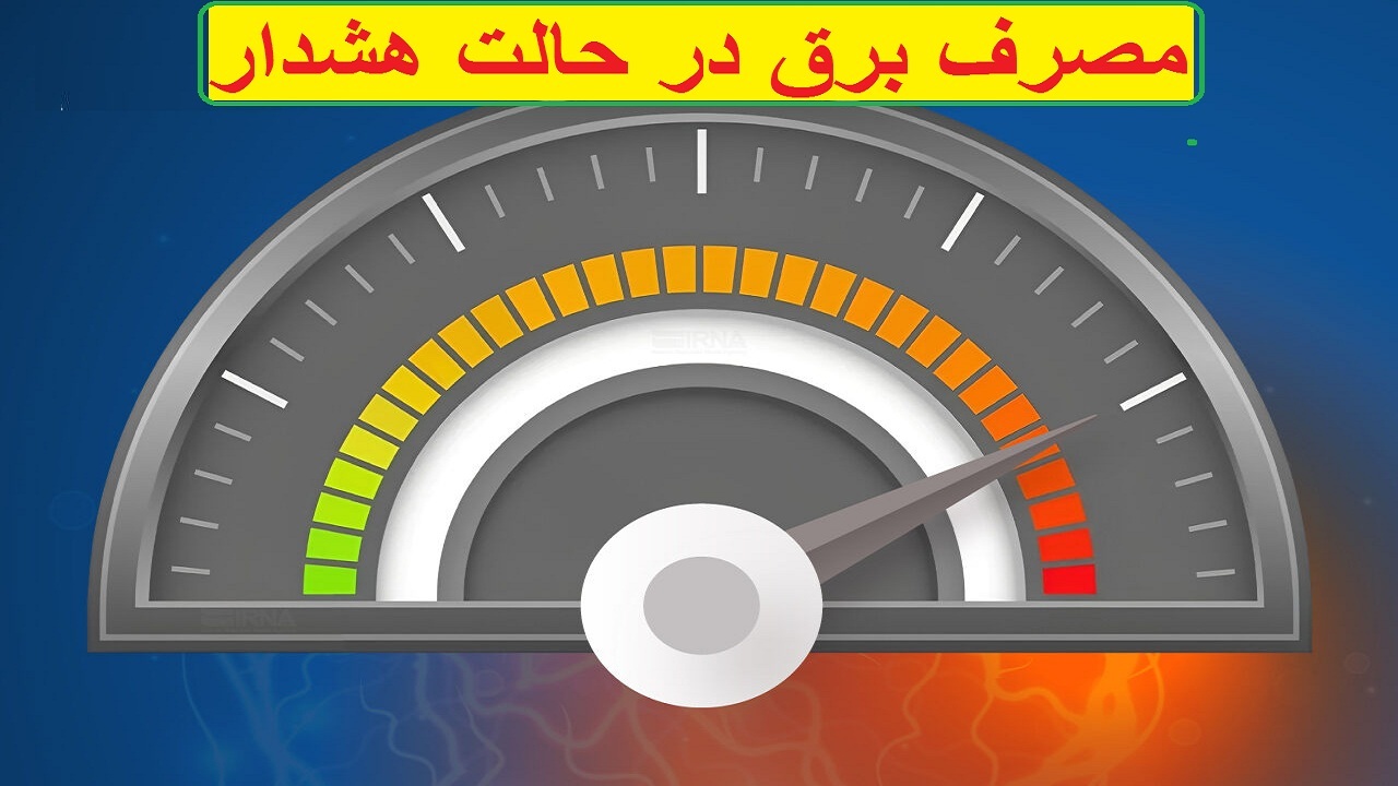 زنگ خطر مصرف برق در آذربایجان غربی به صدا درآمد