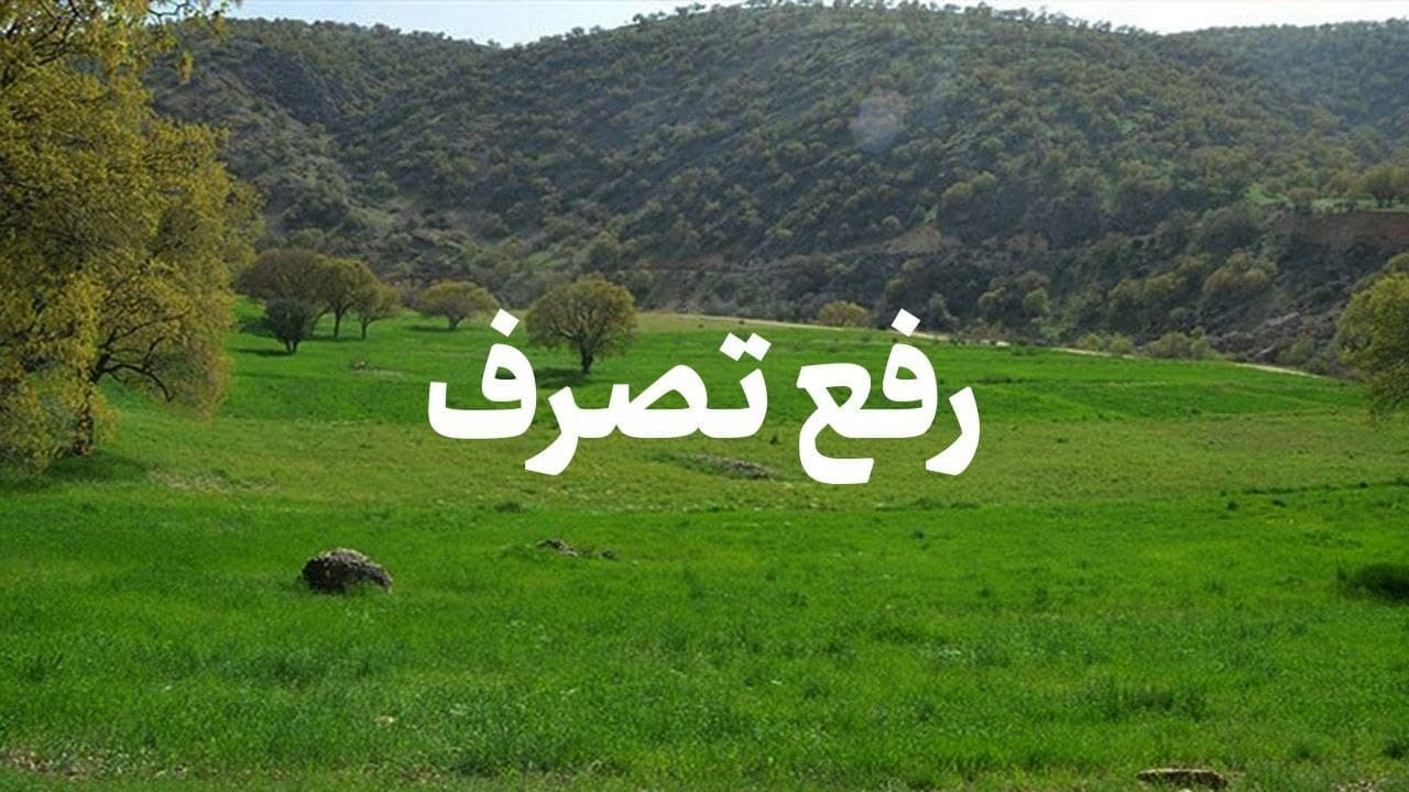 رفع تصرف گسترده اراضی ملی در آذربایجان غربی