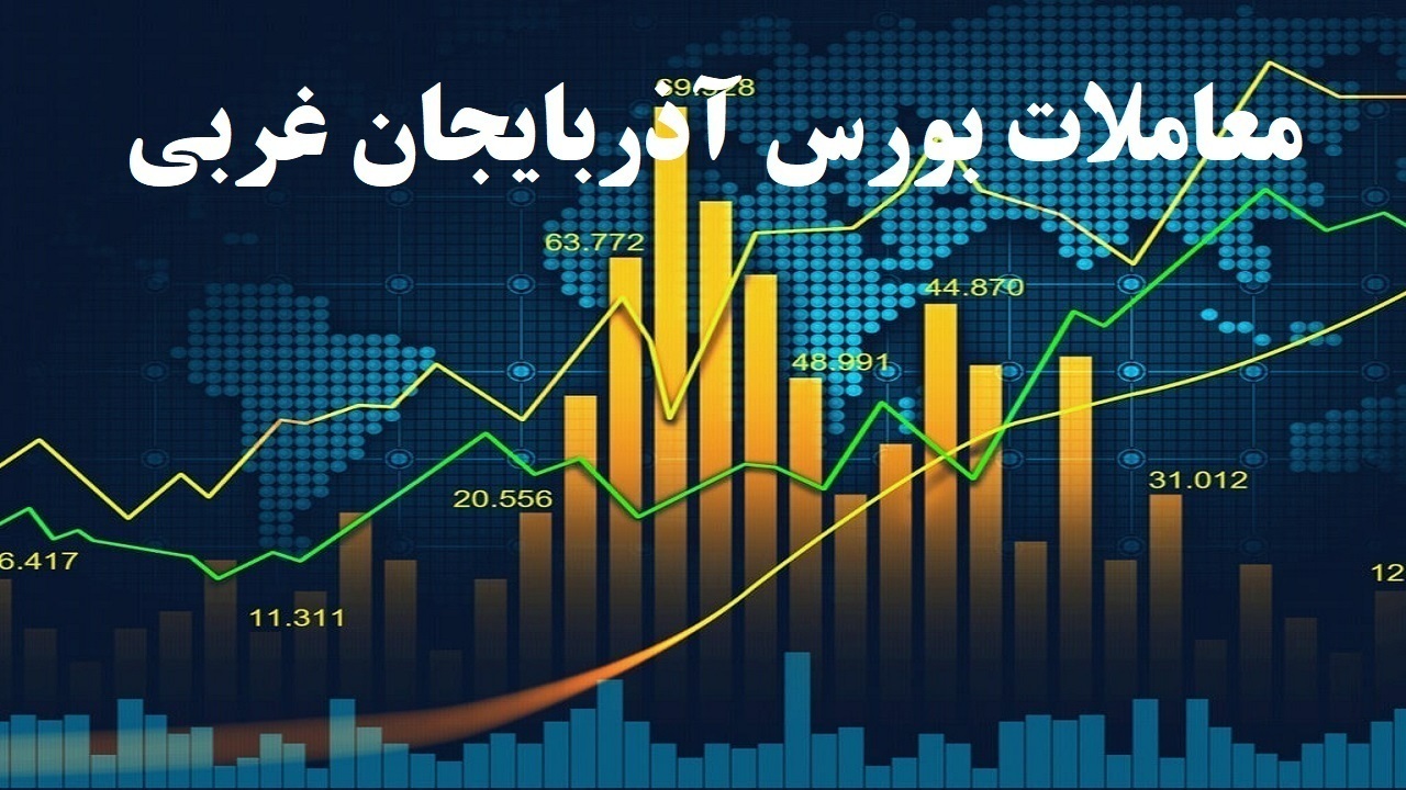 کاهش شاخص کل بازار بورس آذربایجان غربی