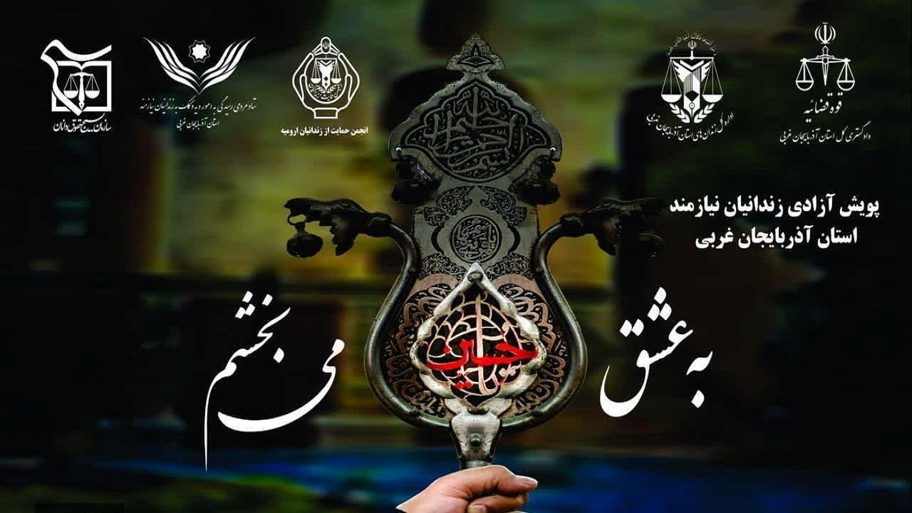 آزادی ۸۴۸ زندانی در آذربایجان غربی به عشق امام حسین (ع)