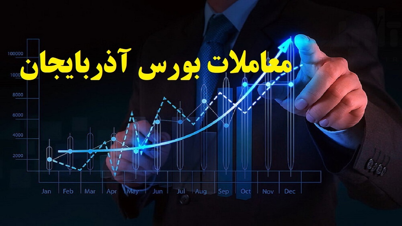 رشد قابل توجه شاخص بورس آذربایجان غربی در هفته نخست شهریور