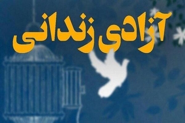 آزادی سه زندانی مالی در ارومیه با همت شورای حل اختلاف