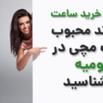پرفروش ساعت مچی در شهر ارومیه