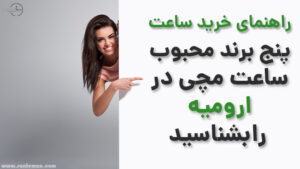 پرفروش ساعت مچی در شهر ارومیه