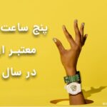 ۵ ساعت‌فروشی معتبر ارومیه در سال 1404