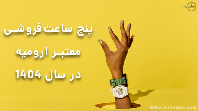 ۵ ساعت‌فروشی معتبر ارومیه در سال 1404 