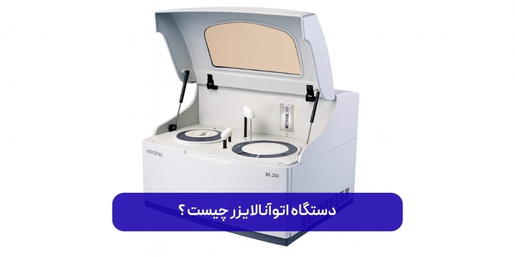 دستگاه اتوآنالایزر چیست و چرا برای آزمایشگاه‌ها ضروری است؟