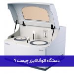 دستگاه اتوآنالایزر چیست و چرا برای آزمایشگاه‌ها ضروری است؟
