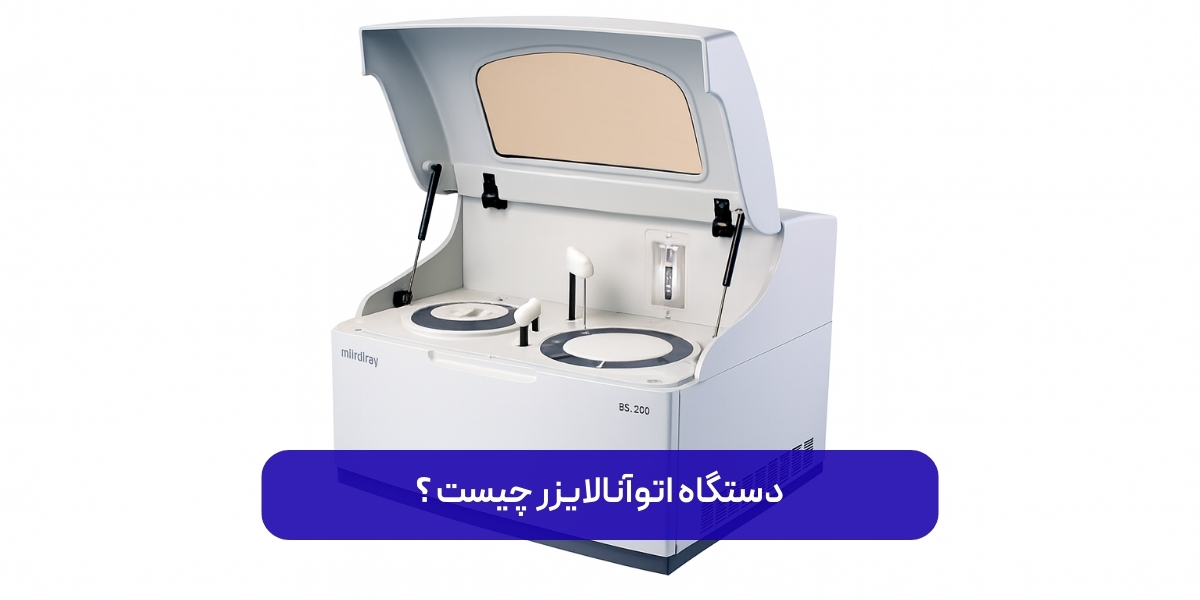 دستگاه اتوآنالایزر چیست و چرا برای آزمایشگاه‌ها ضروری است؟