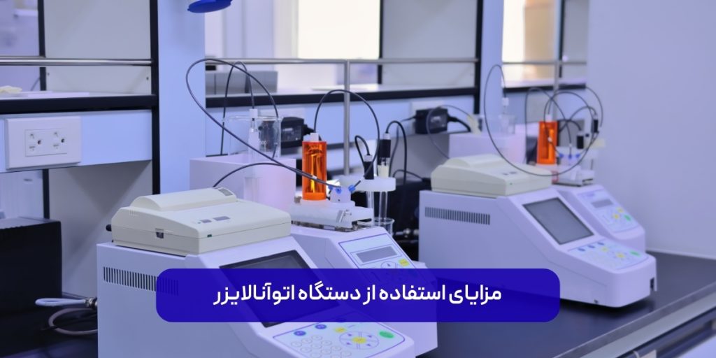 مزایای استفاده از دستگاه اتوآنالایزر