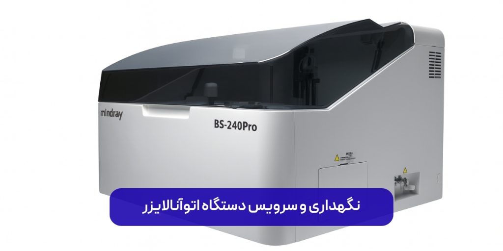نگهداری و سرویس دستگاه اتوآنالایزر