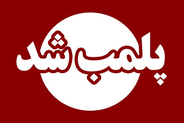 پلمب ۱۲ دستگاه اسباب بازی در آذربایجان غربی