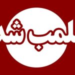 پلمب ۱۲ دستگاه اسباب بازی در آذربایجان غربی