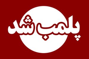 پلمب ۱۲ دستگاه اسباب بازی در آذربایجان غربی