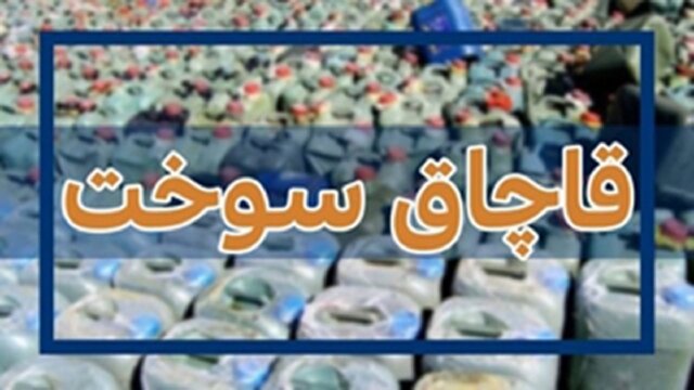 کشف ۳۱ هزار لیتر سوخت قاچاق در ارومیه؛ توقیف کامیون و دستگیری راننده توسط پلیس امنیت اقتصادی