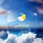 دما در آذربایجان غربی خنک‌تر می‌شود