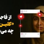 فاجعه‌ای به نام «کلین گرل»