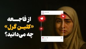 فاجعه‌ای به نام «کلین گرل»