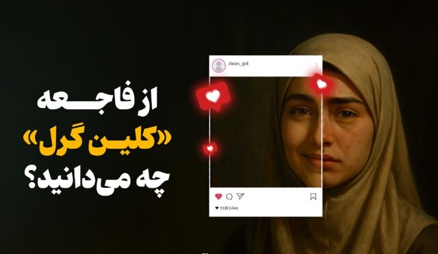 ترند کلین گرل؛ از نماد سادگی تا تهدید سلامت جسم و روان