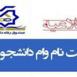 آغاز ثبت نام وام دانشجویی از امروز