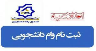 آغاز ثبت نام وام دانشجویی از امروز