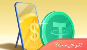 ارز دیجیتال تتر (USDT) چیست؟ معرفی کامل محبوب‌ترین استیبل‌کوین بازار