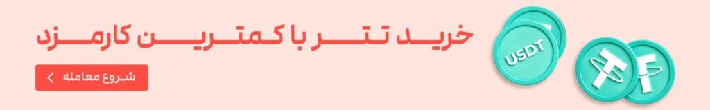 تتر (USDT) چیست؟