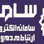 حضور چهار تن از مسئولان آذربایجان غربی در سامانه سامد