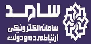 حضور چهار تن از مسئولان آذربایجان غربی در سامانه سامد