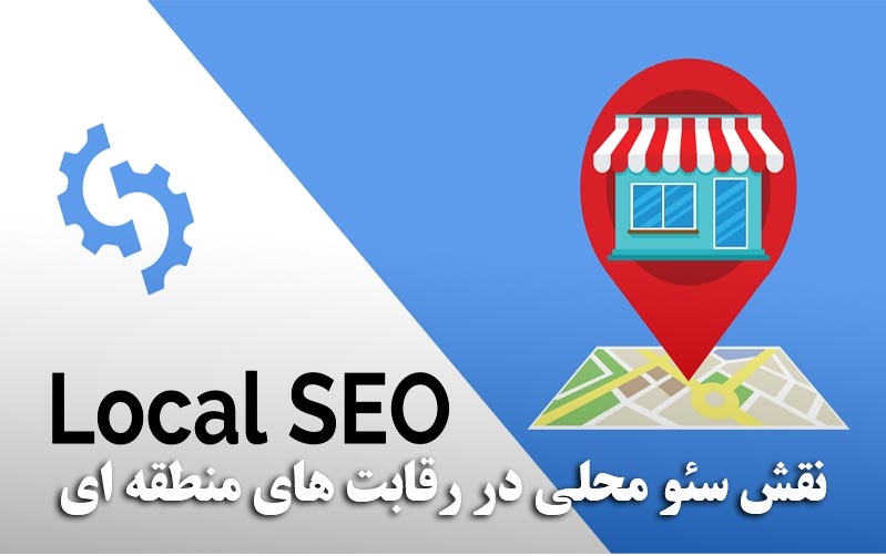 سئو محلی چگونه باعث تقویت برند می شود؟