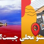 سئو محلی چیست