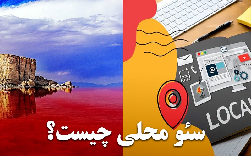 سئو محلی چیست