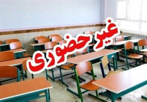مدارس آذربایجان‌غربی روز چهارشنبه ۳ دی ماه غیر حضوری شد