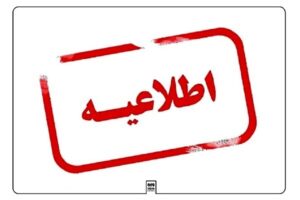 مدارس پیرانشهر فردا یکشنبه ۱۴ دی ماه با ۲ ساعت تاخیر آغاز می شود