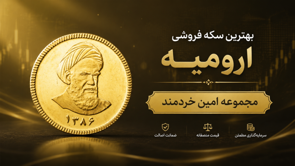 سکه امین خردمند ارومیه