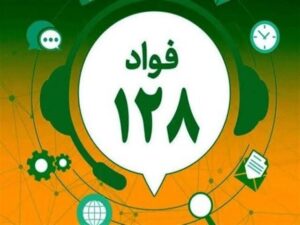 آذربایجان غربی به سامانه فوریت های اداری «فواد ۱۲۸» کشور متصل شد
