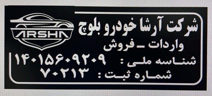 آرشا خودرو بلوچ2