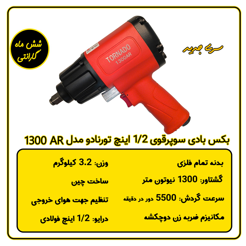 بکس بادی ۱.۲ اینچ سوپرقوی تورنادو مدل 1300AR