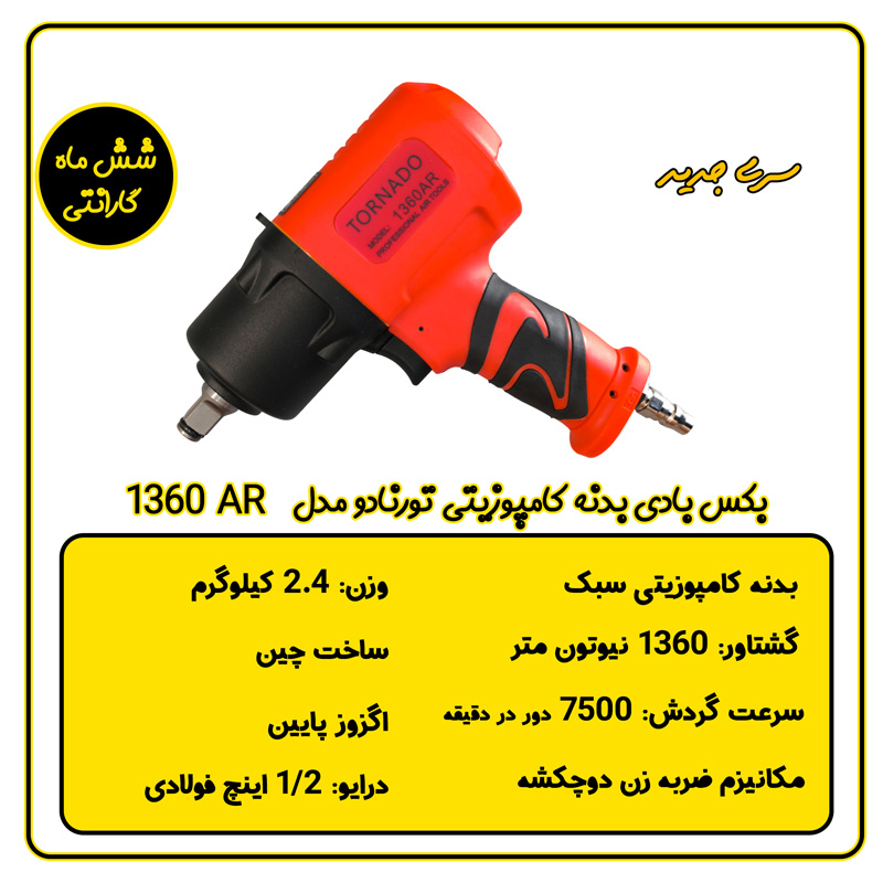 بکس بادی ۱.۲ بدنه کامپوزیتی تورنادو مدل 1360AR